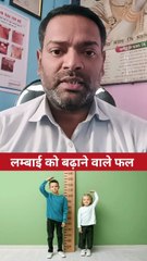 लंबाई को बढ़ाने वाले फल ।