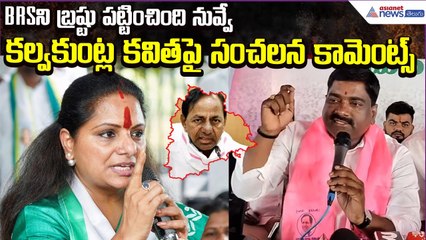Mallikarjun Goud comments on Kavitha| BRSని బ్రష్టు పట్టించింది నువ్వే.. | Asianet News Telugu