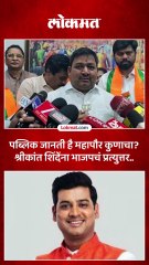 KDMC महापौर पदावरून महायुतीत जुंपली..भाजपचा शिंदेंवर पलटवार