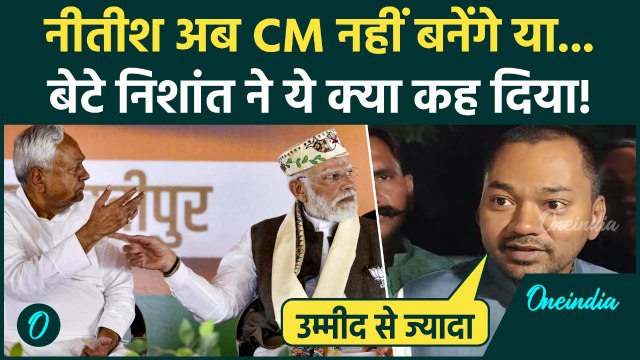 Bihar Election Results 2025: Nishant Kumar ने दिया हिंट, Nitish Kumar CM होंगे या नहीं | JDU | BJP