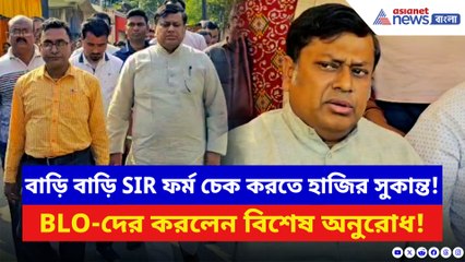 বাড়ি বাড়ি SIR ফর্ম চেক করতে হাজির সুকান্ত! BLO-দের করলেন বিশেষ অনুরোধ