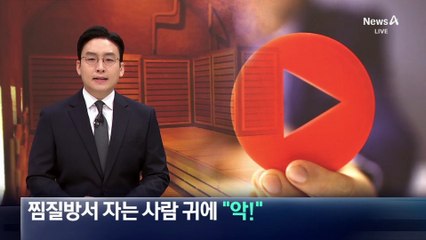 찜질방서 자는 사람 귀에 “악!”…‘엽기 콘텐츠’ 유튜버 벌금형