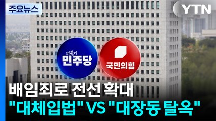 배임죄로 전선 확대...민주 "대체입법" 국힘 "대장동 탈옥" / YTN
