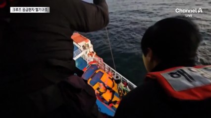 망망대해 크루즈에 응급환자…해경, 헬기 긴급 투입