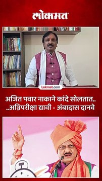 चौकशीला सामोरं जा अंबादास दानवेंचं अजित पवारांना आव्हान का