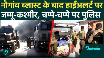 Srinagar Blast Update: Nowgam Blast के बाद Jammu Kashmir में High Alert, खैर नहीं | वनइंडिया हिंदी