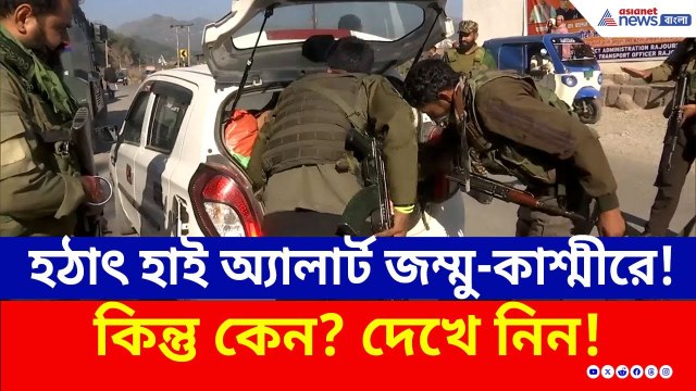 চলছে জোর তল্লাশি! হঠাৎ অ্যালার্ট জম্মু-কাশ্মীরে, কিন্তু কেন? দেখুন | Jammu Kashmir News Today