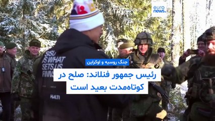 رئیس جمهورفنلاند: اروپا باید در جنگ ترکیبی با روسیه «سرسخت» باشد؛صلح دراوکراین در کوتاه‌مدت بعید است