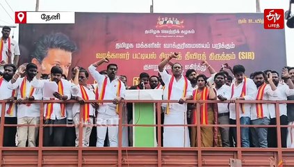 SIR குளறுபடிகளை கண்டித்து தேனியில் தவெக ஆர்ப்பாட்டம்!