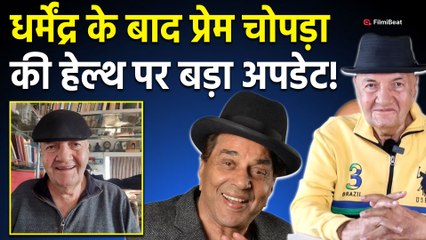 Dharmendra के बाद Prem Chopra की अस्पताल से हुई छुट्टी, Actor को लेकर Fans ने दिए ऐसे Reactions!
