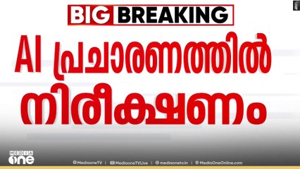 തദ്ദേശ തെരഞ്ഞെടുപ്പിൽ എ.ഐക്ക് നിയന്ത്രണം