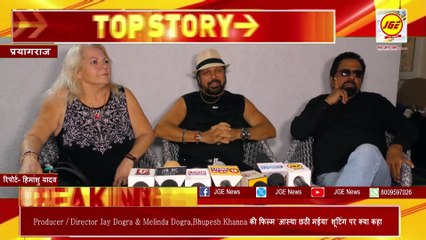 Hindi Film 'आस्था छठी मईया ' के शूटिंग पर Producer/ Director Jay Dogra & Melinda Dogra, Bhupesh Khanna ने क्या कहा - JGE News