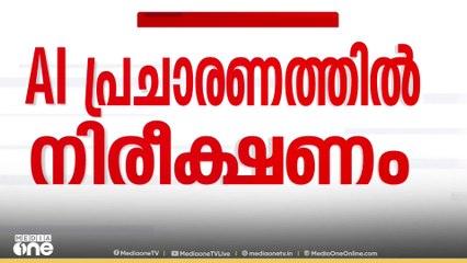 തദ്ദേശ തെരഞ്ഞെടുപ്പിൽ എ.ഐക്ക് നിയന്ത്രണം