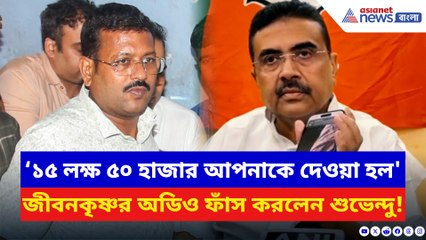 'স্যার ১৫ লক্ষ ৫০ হাজার আপনাকে দেওয়া হল' জীবনকৃষ্ণর অডিও ফাঁস করলেন শুভেন্দু