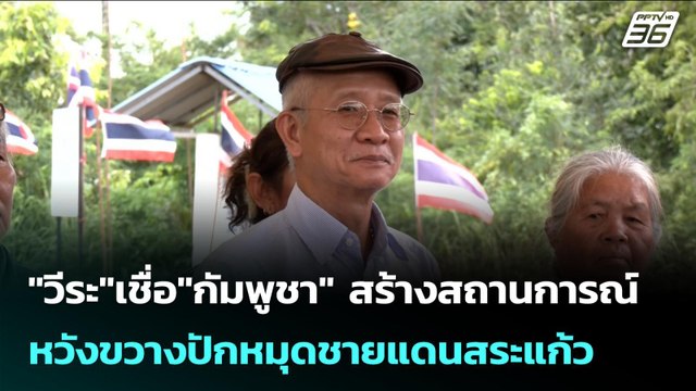 วีระ เชื่อ กัมพูชา สร้างสถานการณ์ หวังขวางปักหมุดชายแดนสระแก้ว | เข้มข่าวค่ำ | 16 พ.ย. 68