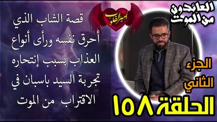 158- قصة الشاب الذي أحرق نفسه ورأى أنواع العذاب بسبب انتحاره  تجربة السيد السيد باسبان_ج2