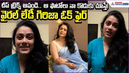 Viral Lady Girija Oak Fire: చీప్ ట్రిక్స్ ఆపండి.. ఆ ఫొటోలు నా కొడుకు చూస్తే! | Asianet News Telugu