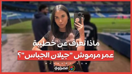 ماذا نعرف عن خطيبة عمر مرموش جيلان الجباس؟