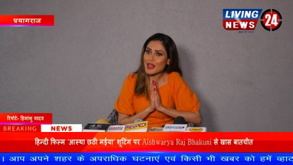 Kajal Raghwani की फ़िल्म 'आस्था छठी मईया' शूटिंग पर Aishwarya Raj Bhakuni से खास बातचीत - Living 24 News