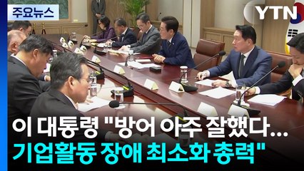 이 대통령 "방어 아주 잘했다...기업활동 장애 최소화 총력" / YTN