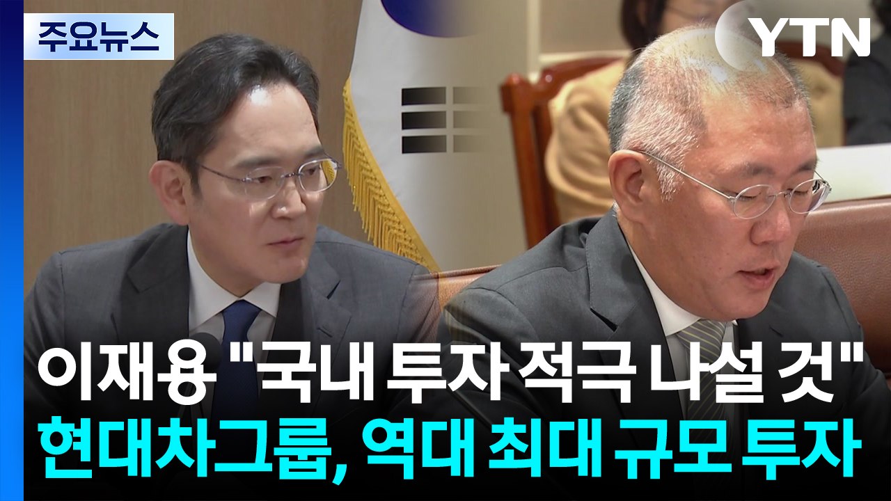 이재용 "국내 투자 적극 나설 것"...현대차그룹, 역대 최대 규모 투자 / YTN