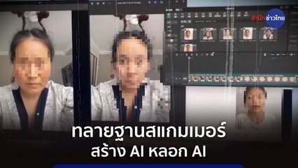 ภูมิต้านภัย : ทลายฐานสแกมเมอร์ สร้าง AI หลอก AI
