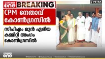 സിപിഎം നേതാവ് കോൺഗ്രസിൽ...