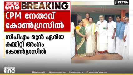 സിപിഎം നേതാവ് കോൺഗ്രസിൽ...