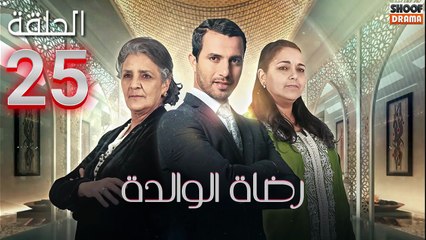 Rdat Lwalida Ep - HD مسلسل رضاة الوالدة - الحلقة 25