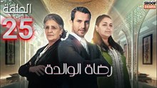 Rdat Lwalida Ep - HD مسلسل رضاة الوالدة - الحلقة 25