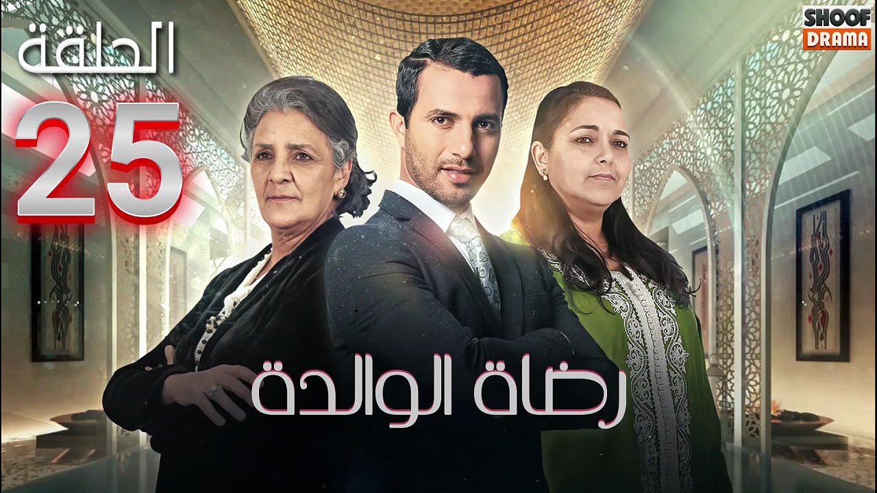 Rdat Lwalida Ep - HD مسلسل رضاة الوالدة - الحلق...