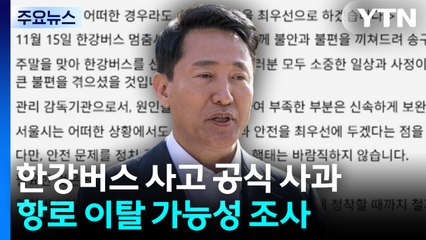 오세훈 시장, 한강버스 사고 공식 사과...항로 이탈 가능성 조사 / YTN