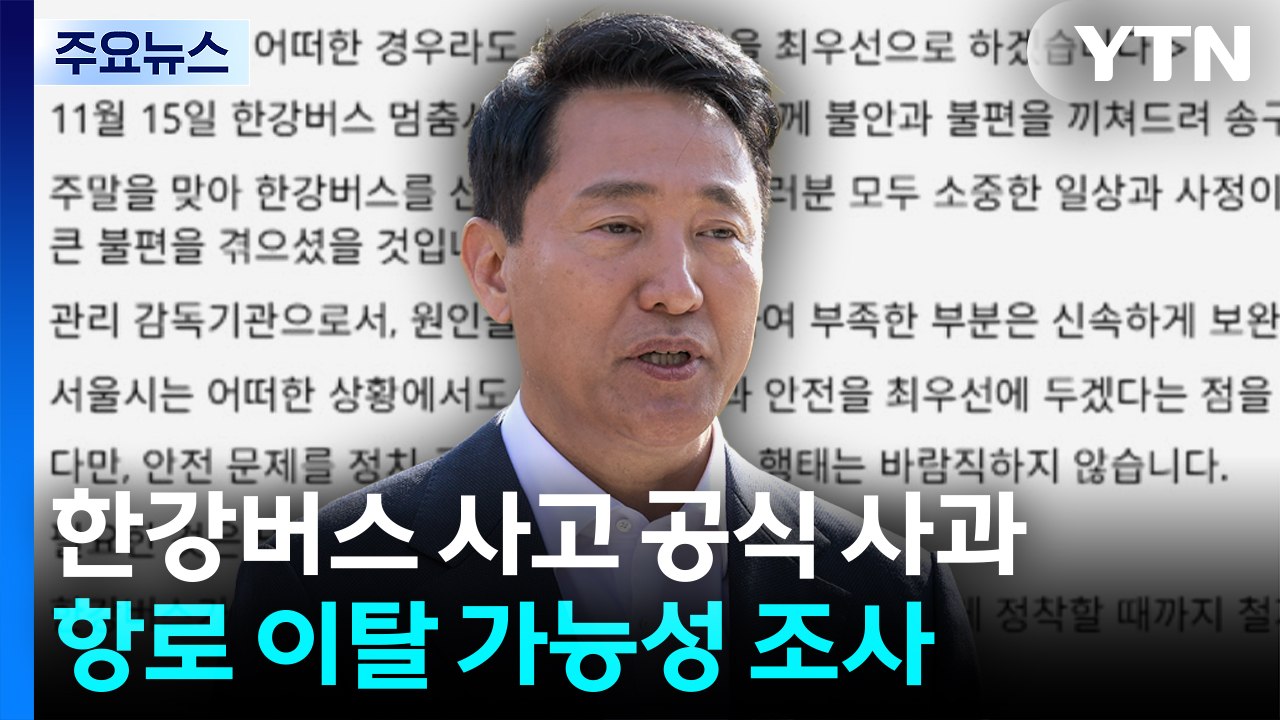 오세훈 시장, 한강버스 사고 공식 사과...항로 이탈 가능성 조사 / YTN