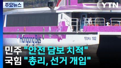 김 총리 "안전성 우려, 한강버스 재검토"...여권, 오세훈 난타 / YTN