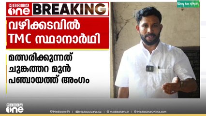 വഴിക്കടവിൽ ത‍ൃൺമൂലിന് സ്ഥാനാർഥി റെഡി..