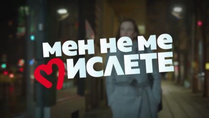 Мен Не Ме Мислете 2 Епизод 18