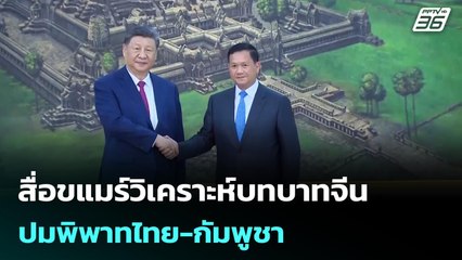 สื่อขแมร์วิเคราะห์บทบาทจีน ปมพิพาทไทย-กัมพูชา | เข้มข่าวค่ำ | 16 พ.ย. 68