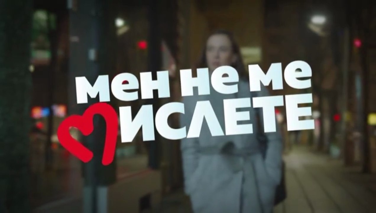 Мен Не Ме Мислете 2 Епизод 22