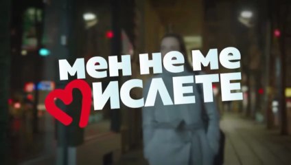 Мен Не Ме Мислете 2 Епизод 24
