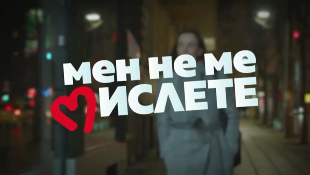 Мен Не Ме Мислете 3 Епизод 1