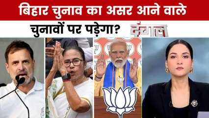 क्या बिहार जीत का फायदा NDA को अगले साल के चुनाव में होगा? अर्पिता के साथ देखें दंगल