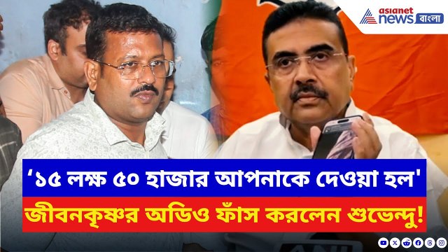 Suvendu Adhikari: 'স্যার ১৫ লক্ষ ৫০ হাজার আপনাকে দেওয়া হল' জীবনকৃষ্ণর অডিও ফাঁস করলেন শুভেন্দু | BJP