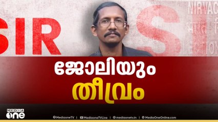 ബിഎൽഒയുടെ ആത്മഹത്യ; മുഖ്യ തെരഞ്ഞെടുപ്പ് കമ്മീഷൻ റിപ്പോർട്ട് തേടി