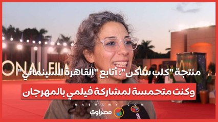 منتجة "كلب ساكن": أتابع "القاهرة السينمائي".. وكنت متحمسة لمشاركة فيلمي بالمهرجان