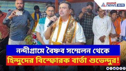 নন্দীগ্রাম থেকে সনাতনীদের চরম বার্তা শুভেন্দুর! দেখুন কী বলছেন