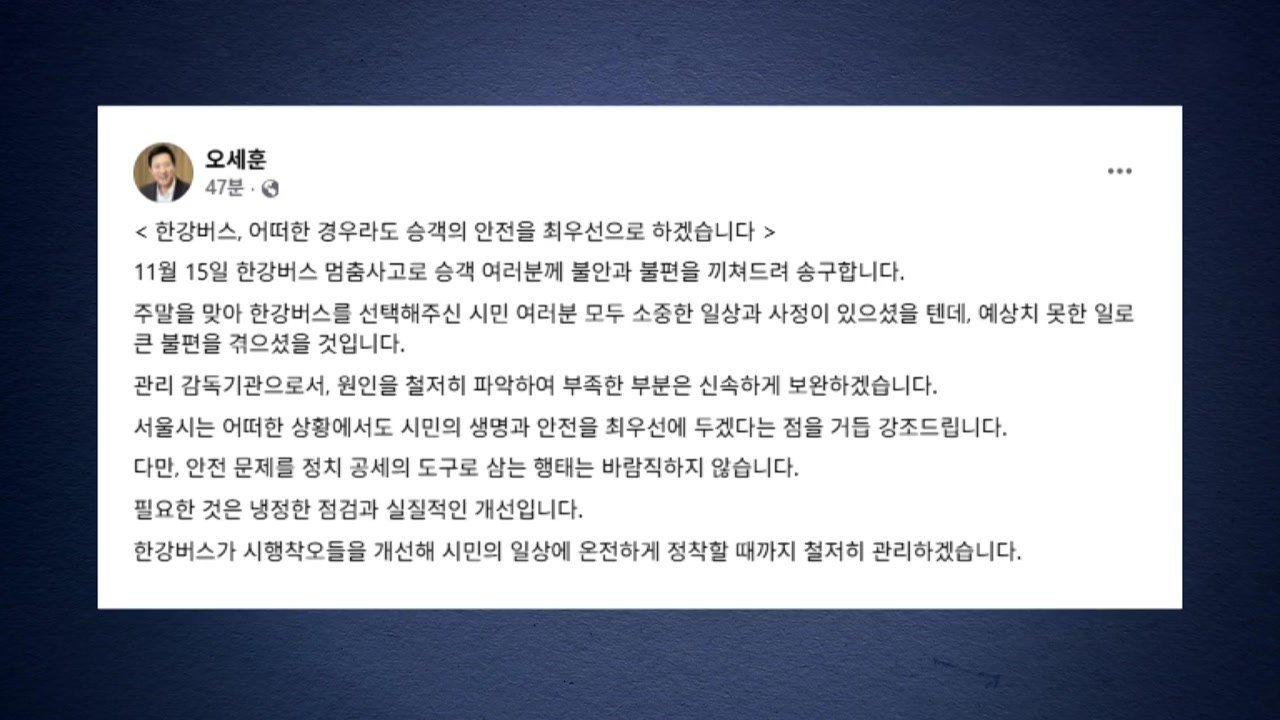 오세훈 시장 한강버스 사고 공식 사과..."부족한 부분 보완" / YTN