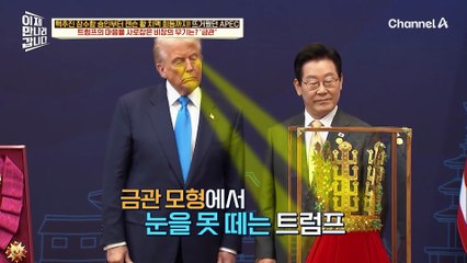 '금' 러버 트럼프 취향 저격한 이재명 대통령의 특별 선물은 무엇?!