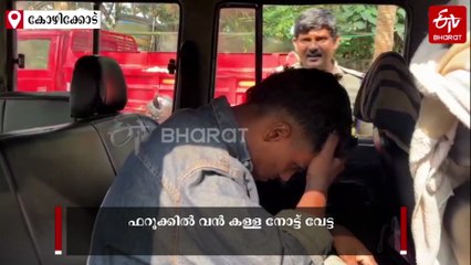 കള്ളനോട്ടുണ്ട്, സൂക്ഷിക്കുക...! കോഴിക്കോട് 500 രൂപയുടെ ഒറിജിനലിനെ വെല്ലുന്ന വ്യാജൻ, പൊലീസ് വിരിച്ച വലയില്‍ കുടുങ്ങിയത് വിദ്യാര്‍ഥികള്‍