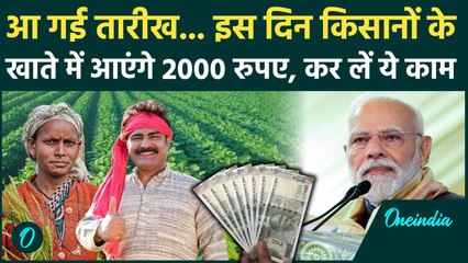 PM Kisan Samman Nidhi Yojana 21th Installment: इस दिन खाते में आएंगे 2 हजार रुपये |