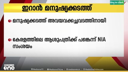 ഇറാൻ മനുഷ്യക്കടത്ത്;  കേരളത്തിലെ ചില സ്വകാര്യ ആശുപത്രികൾക്ക് പങ്കുള്ളതായി NIAക്ക് വിവരം